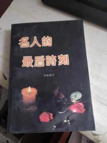 名人的最后时刻品好