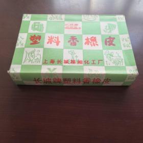 上海长城牌塑料香橡皮一整盒32块（全新老厂货）