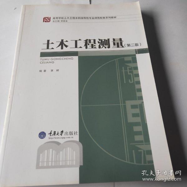 高等学校土木工程本科指导性专业规范配套系列教材：土木工程测量