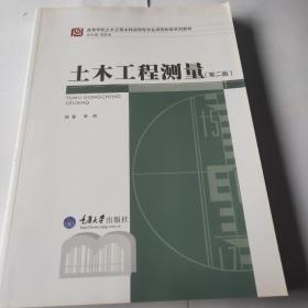 高等学校土木工程本科指导性专业规范配套系列教材：土木工程测量