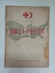 苏联红十字会的任务 1952年初版