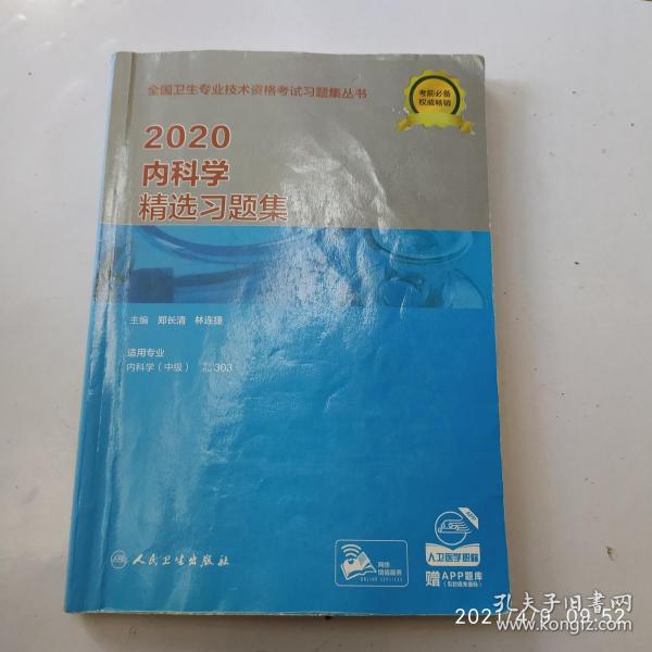 2020内科学精选习题集