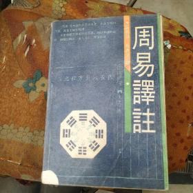 周易译注 上海古籍  黄寿祺 张善文 1989