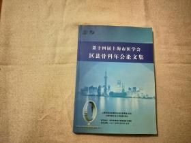 第十四届上海市医学会区县骨科年会论文集