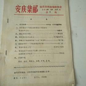 安庆集邮
1988年2月17日第3期
1988年7月12日第8期