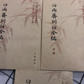 白雨斋词话全编（全三册）