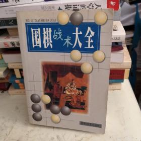 围棋战术大全