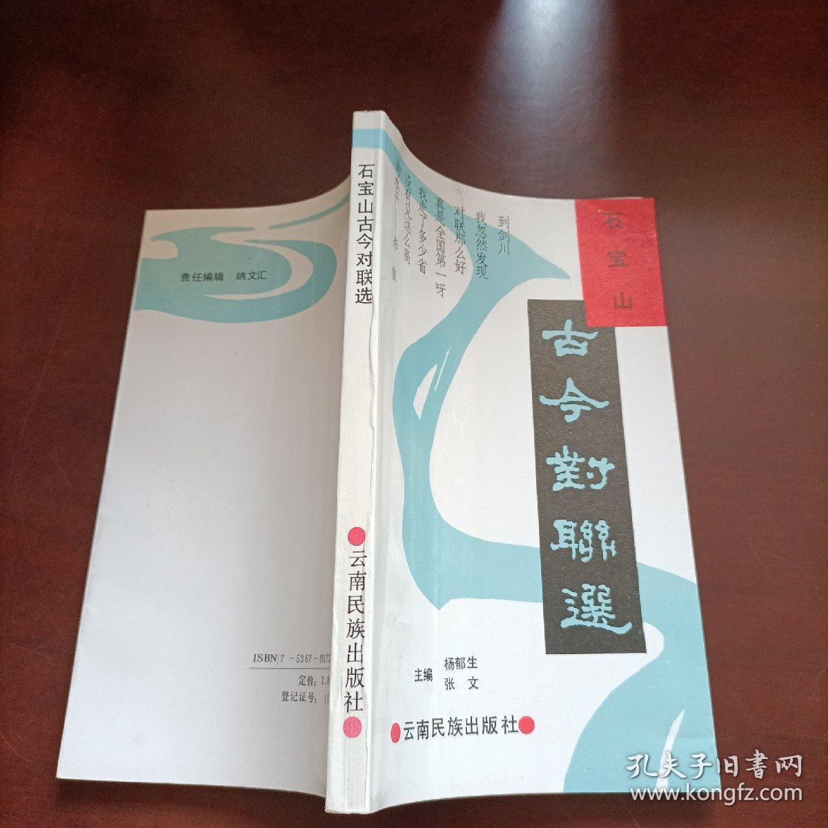 点击查看原图 石宝山古今对联选