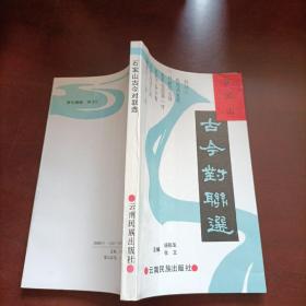 石宝山古今对联选
