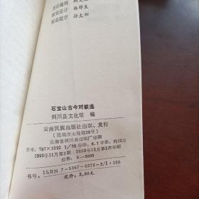 石宝山古今对联选