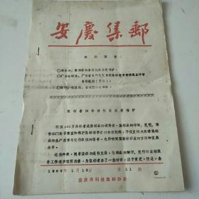 安庆集邮
1989年1月12日第11期