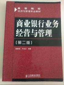 商业银行业务经营与管理（第2版）