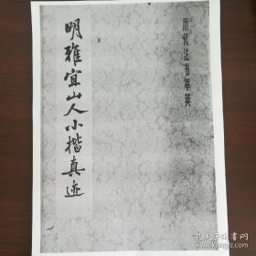 【复印件】名雅人山人小楷真迹历代法书萃英大英洛神赋等共35页研究阅读书法习字临摹