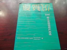 1987轻工业部优质产品选（画册.）