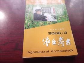 农业考古 2006年第4期