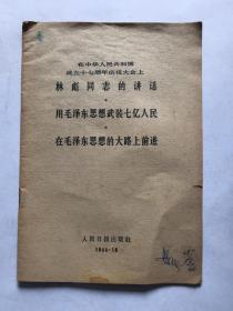 在中华人民共和国成立十七周年庆祝大会上  林彪同志的讲话  用毛泽东思想武装七亿人民  在毛泽东思想的大路上前进