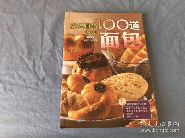 孟老师的100道面包