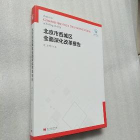 北京市西城区全面深化改革报告