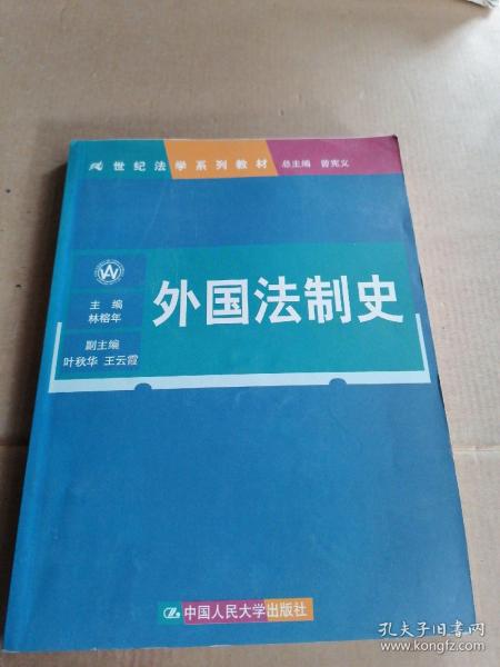 21世纪法学系列教材：外国法制史