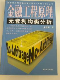 金融工程原理
         无套利均衡分析