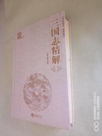 三国志精解（精装）