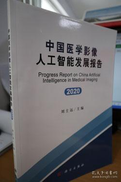 中国医学影像人工智能发展报告(2020)