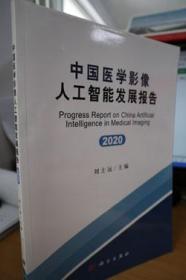 中国医学影像人工智能发展报告(2020)