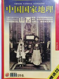 中国国家地理2002年第6期 总第500期 （无地图）