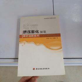 挤压膨化制取菜籽油新技术