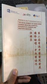 第二届香港中医医院发展国际论坛：中西医协作演讲集