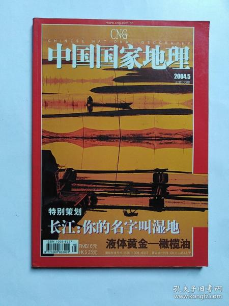 中国国家地理2004年5月