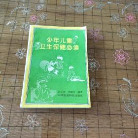 少年兒童衛(wèi)生保健必讀