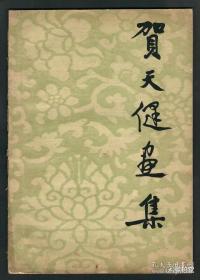 『重磅』画坛巨匠 贺天健签名本《贺天健画集》1957年初版，贺天健签名本超罕见，此册签赠画家邱及 ，名家赠名家，珍本，值得珍藏