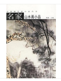 名家山水画小品