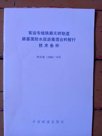 《客运专线铁路无砟轨道路基面防水层沥青混合料暂行技术条件》科技基【2008】74号