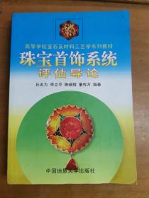 珠宝首饰系统评估导论/高等学校宝石及材料工艺学系列教材