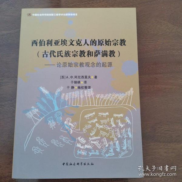 西伯利亚埃文克人的原始宗教·古代氏族宗教和萨满教：论原始宗教观念的起源