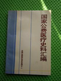 国家公费医疗史料汇编（1952一1992）