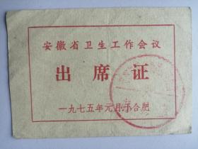 1975年安徽省卫生工作会议：出席证