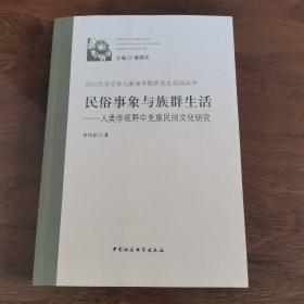 民俗事象与族群生活：人类学视野中羌族民间文化研究