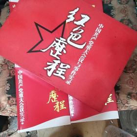 中国共产党八十年重大事件实录  上下