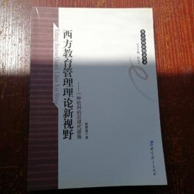 教育管理新概念丛书：西方教育管理理论新视野——一种批判的后现代视角