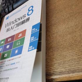 Windows 8从入门到精通