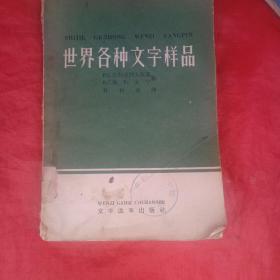 世界各种文字样品