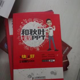 和秋叶一起学PPT：又快又好打造说服力幻灯片