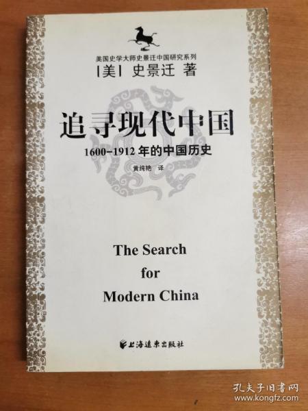 美国史学大师史景迁中国研究系列——追寻现代中国：（1600-1912年的中国历史）