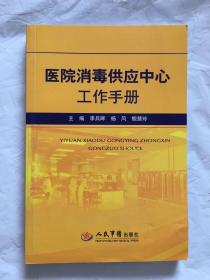 医院消毒供应中心工作手册