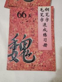 字帖《66天钢笔字毛笔字速成练习册（魏碑）》16开，西木橱，书法字帖包（3）