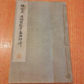 1933年日本平凡社发行《褚遂良 雁塔圣教序 孟法师碑》线装一册全