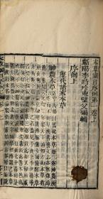 【提供资料信息服务】清刻本:芥子园重订本草纲目,原书共52卷,李时珍撰。本店此处销售的为该版本的彩色高清、无线胶装本。